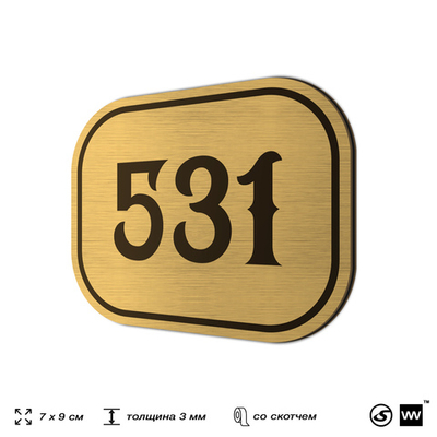 Номерок на дверь квартиры 531, для кабинета, офиса, шильдик 9 х 7 см, золотистый, Айдентика Технолоджи