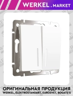Выключатель двухклавишный с подсветкой (белый матовый) W1120161
