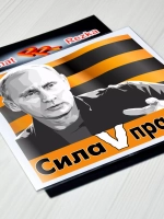 Президент - Сила в правде