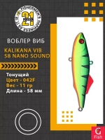 Воблер Kalikana Vib 58 Nano Sound, 042F, 58мм, 11гр.