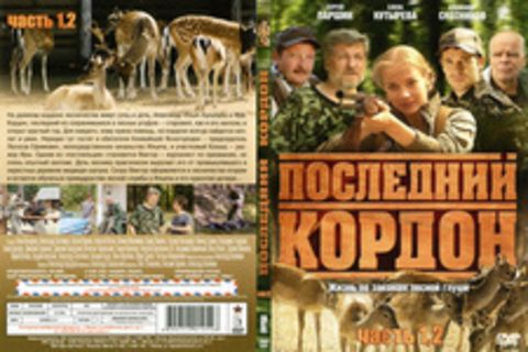 Последний кордон