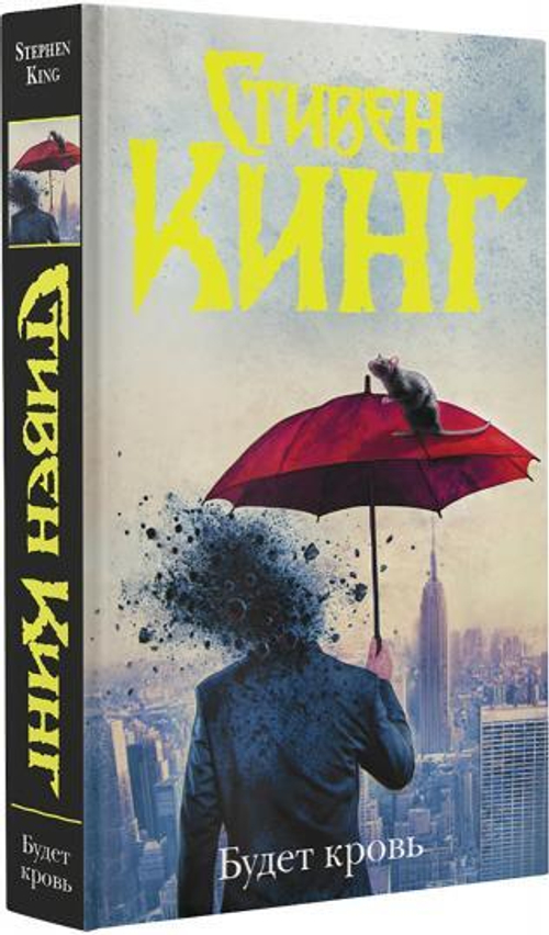 Будет кровь, изд.: АСТ, авт.: Кинг С., серия.: Темная башня