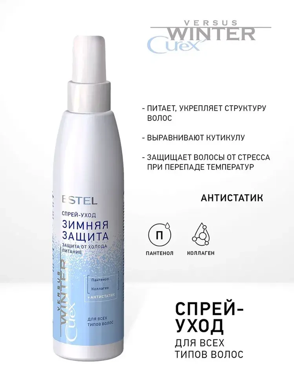 Estel Curex VERSUS WINTER Спрей-уход для волос защита и питание WINTER 200мл