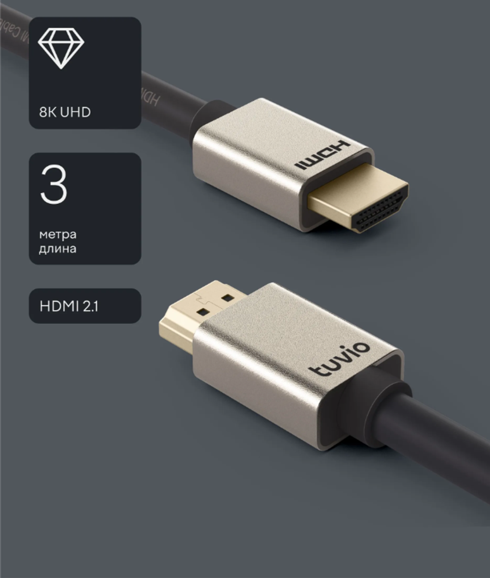 Кабель HDMI Tuvio, версия HDMI 2.1, 3 метра, технология Dynamic HDR