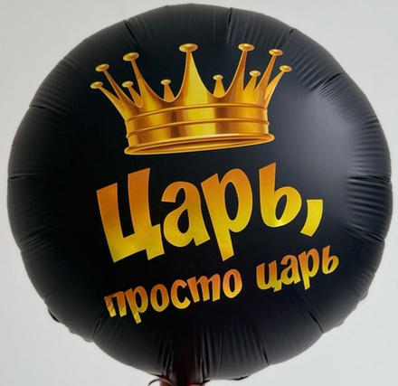 Шар фольгированный царь, просто царь