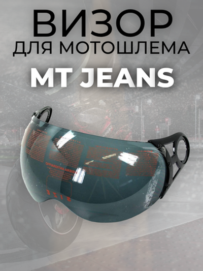 Визор JEANS CLEAR