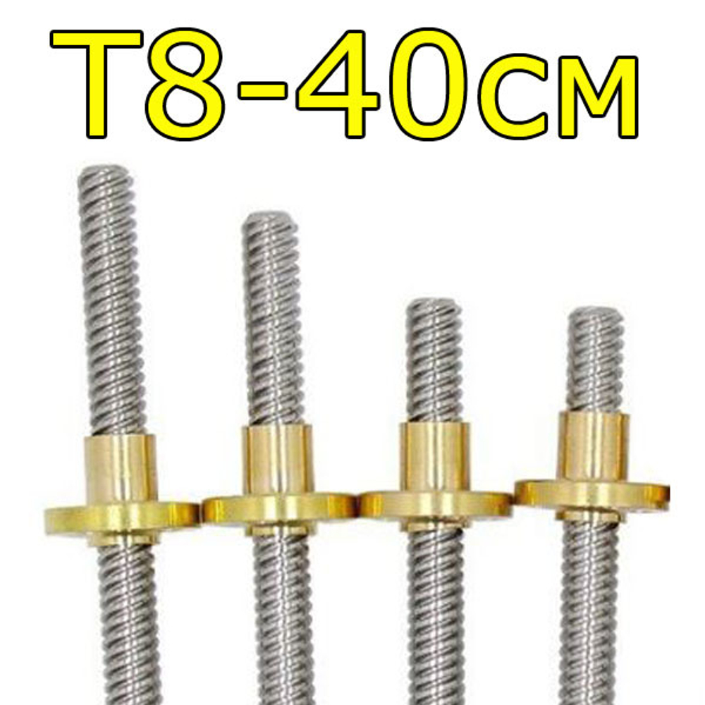 Винт T8/2мм с гайкой - 40см