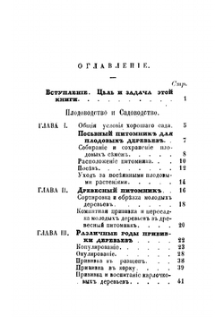 Истинное сокровище для домохозяев и землевладельцев, или Упрощенное плодоводство, садоводство, цветоводство и огородничество с присовокуплением наставлений к разведению шампиньонов и труфелей. Часть 1 | Муравлевский А.