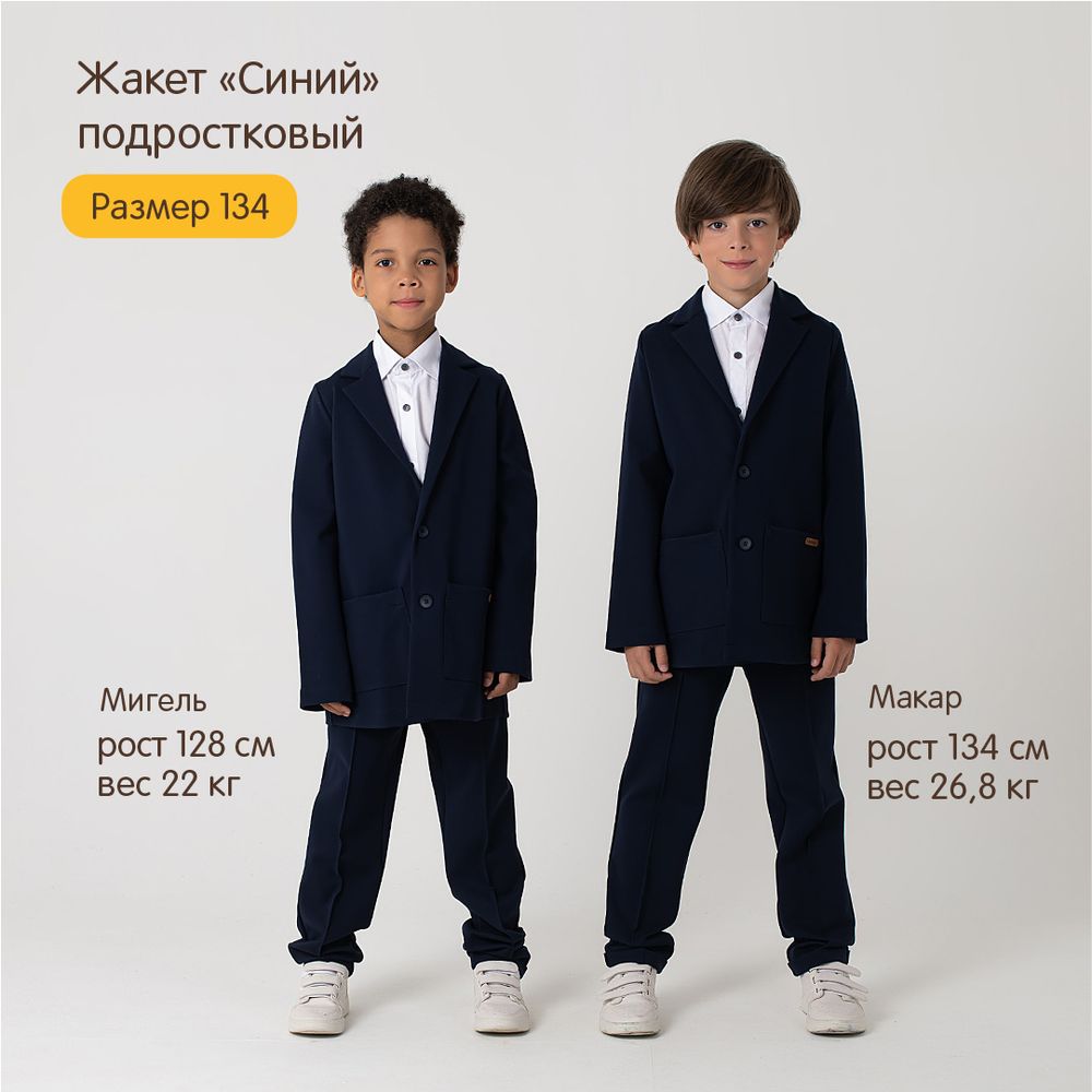 Жакет "Синий" 7+