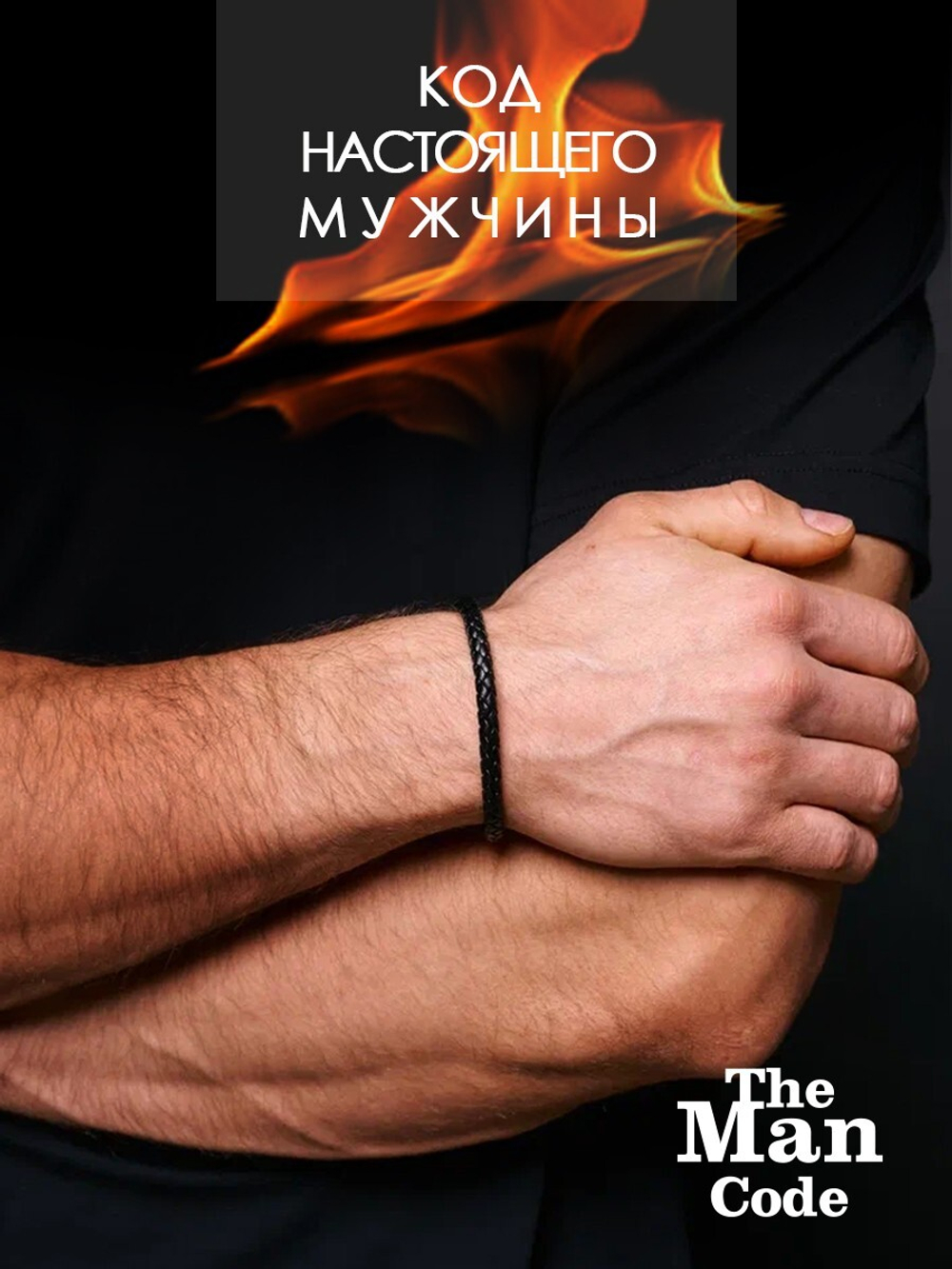 40079669 Браслет р.19 THE MAN CODE