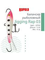 Балансир для зимней рыбалки Jigging Rap 05