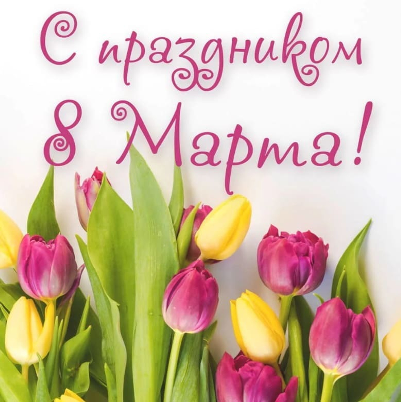С Международным женским днем! Красивые открытки на 8 Марта на украинском языке