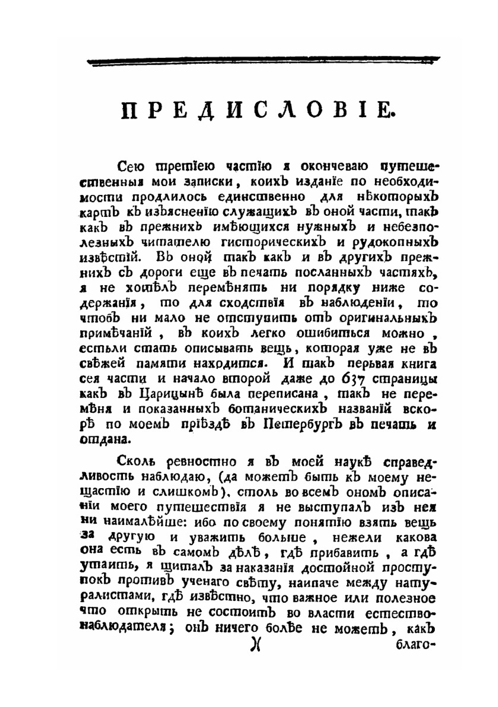 Путешествие по разным провинциям Российского государства. Книга 1. Часть 3 | П.С. Паллас