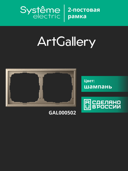 Рамка 2-м ArtGallery универс. шампань SE GAL000502
