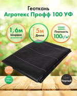 Агротекс Профгеоткань 100. Черная. Ширина 1,6м. Цена за 1п.м