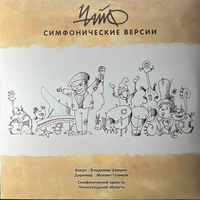 Чайф, Симфонический Оркестр Ленинградской Области ‎– Симфонические Версии (Россия 2024г.)