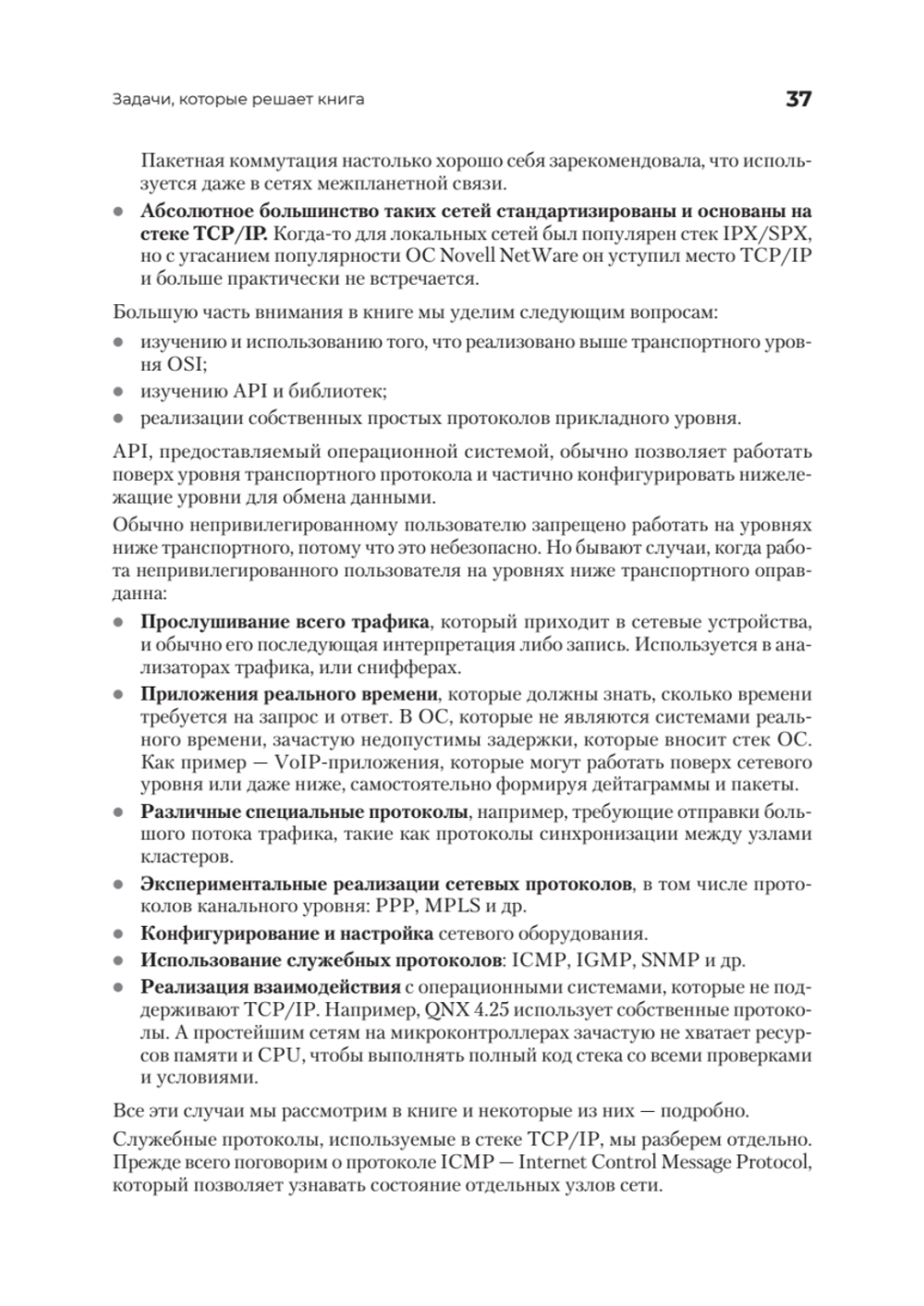 Сетевое программирование. От основ до приложений