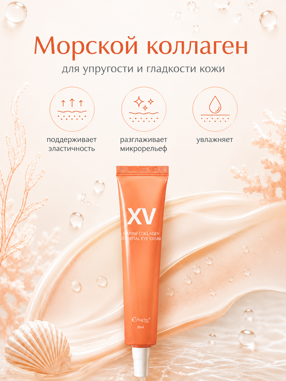 [ESTHETIC HOUSE] Крем для области вокруг глаз с МОРСКИМ КОЛЛАГЕНОМ Marine Collagen Essential Eye Cream, 30мл