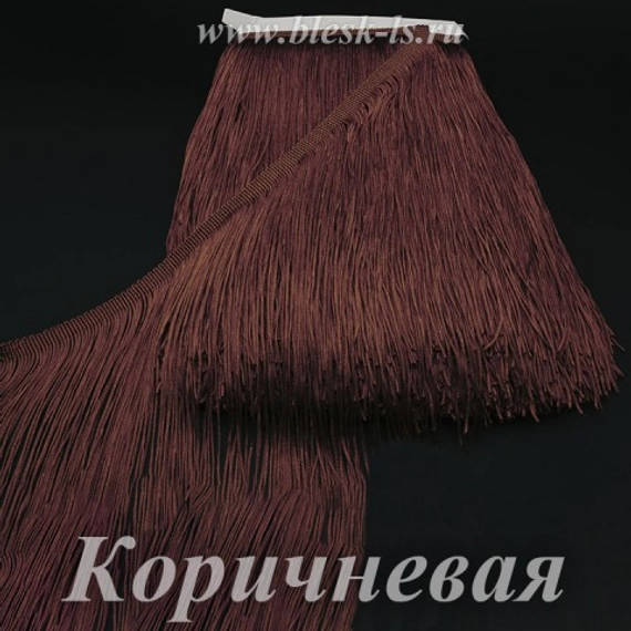 Бахрома длинная 50 см, полиэстер, однониточная, Коричневая, розница от 10 см