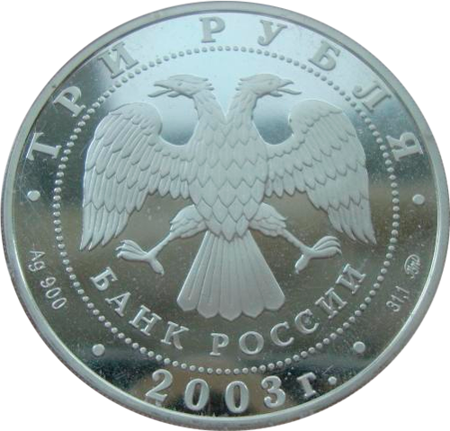 3 рубля 2003 Год Козы Лунный календарь СЕРЕБРО