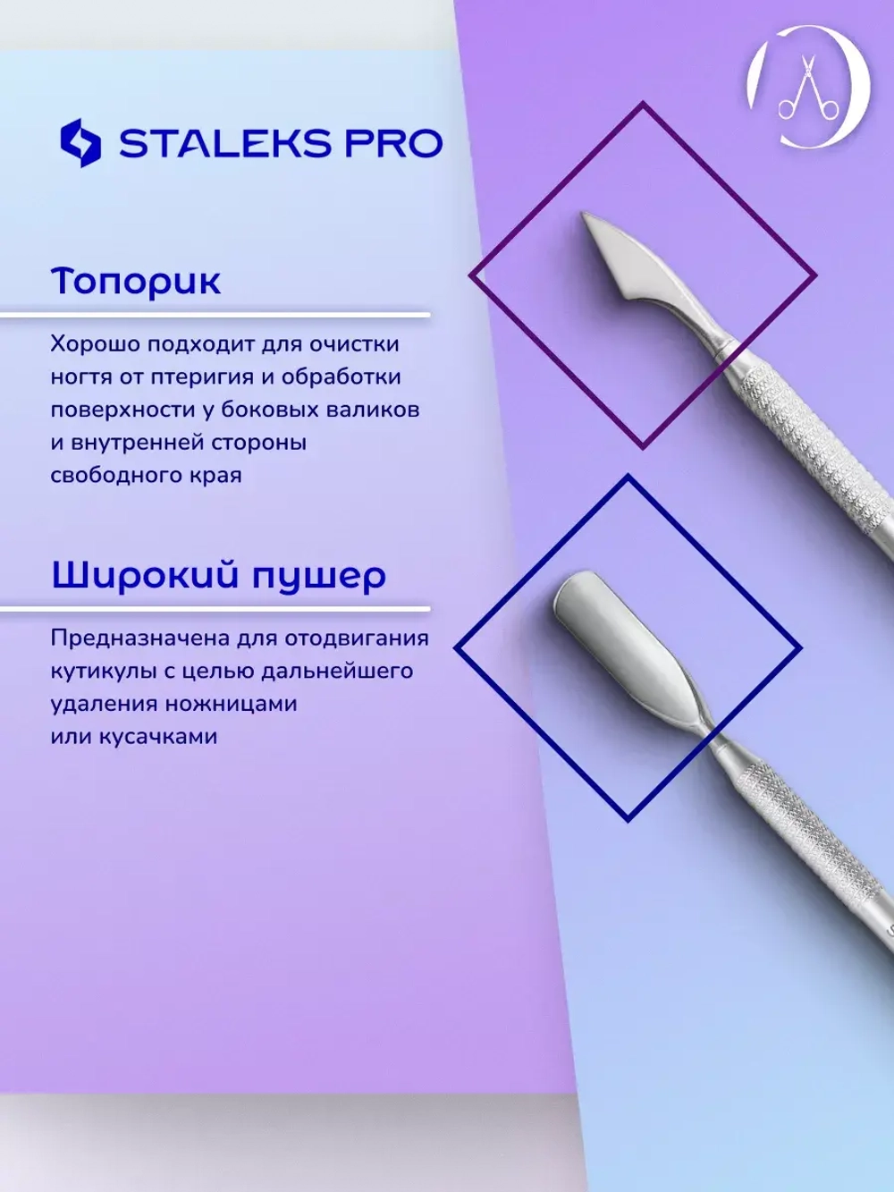 Лопатка маникюрная SMART 51 TYPE 2