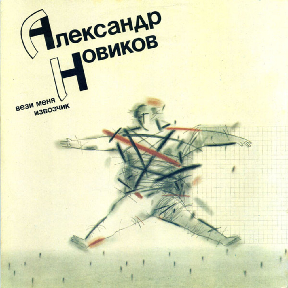Александр Новиков / Вези Меня Извозчик (LP)