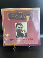 LP Натан Мильштейн - Скрипка. Из Сокровищницы Мирового Исполнительского Искусства. Виниловая пластинка. Мелодия СССР 1983 год. 12 дюймов