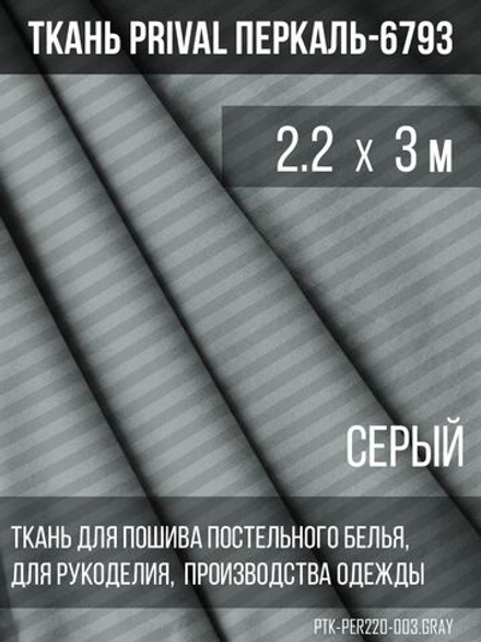 Ткань постельно-плательная Prival Перкаль-6793, 140г/м2, цвет серый, 2.2х3м