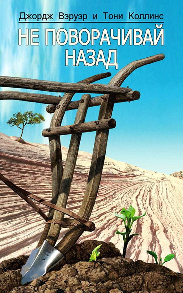 Не поворачивай назад