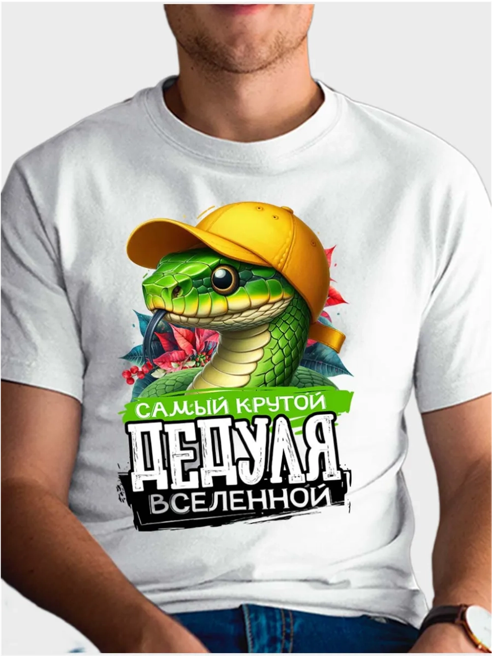 Футболка самый крутой дедуля