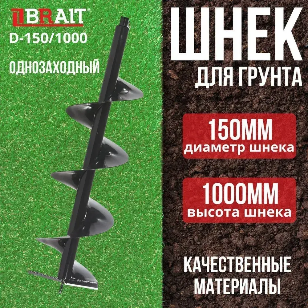 Шнек для грунта BRAIT D-150/1000 (для мотобуров Brait)