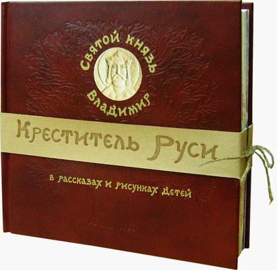 Святой князь Владимир - Креститель Руси в рассказах и рисунках для детей