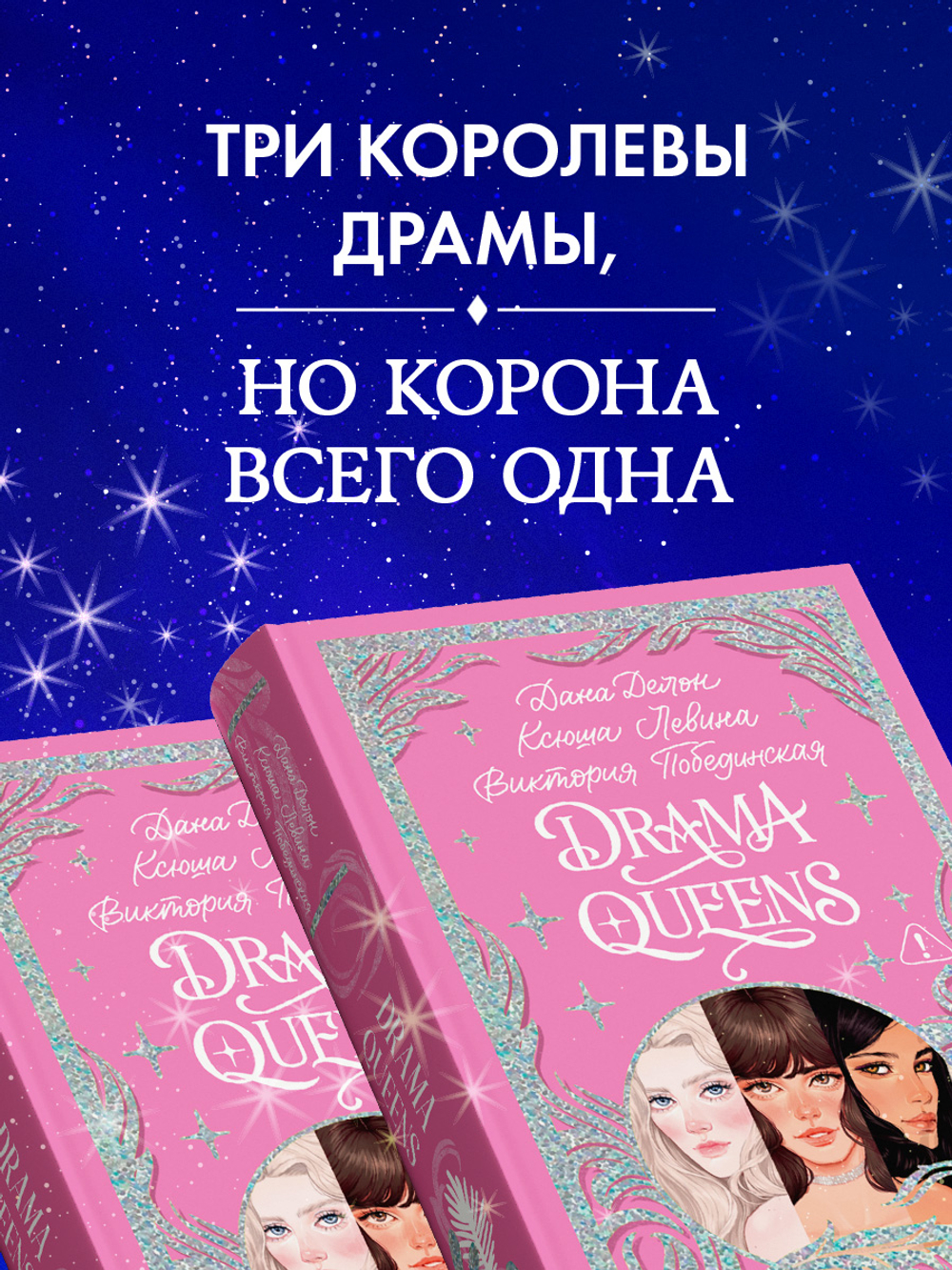 Лимитированная подарочная коллекция. Drama Queens, или Переполох на школьном балу