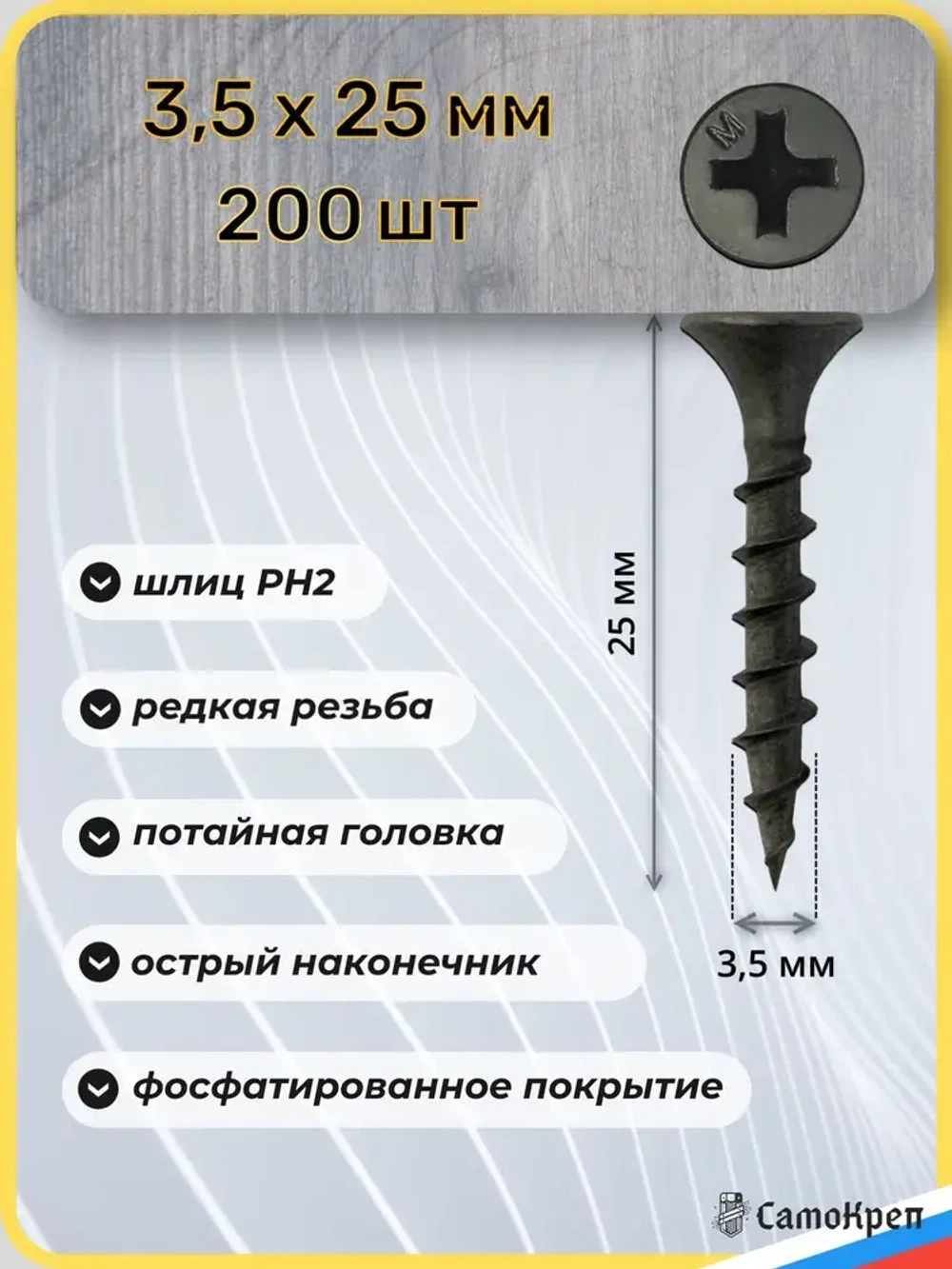 Саморезы по дереву, 3,5 x 25 мм черные 200 шт, крепеж - СамоКреп