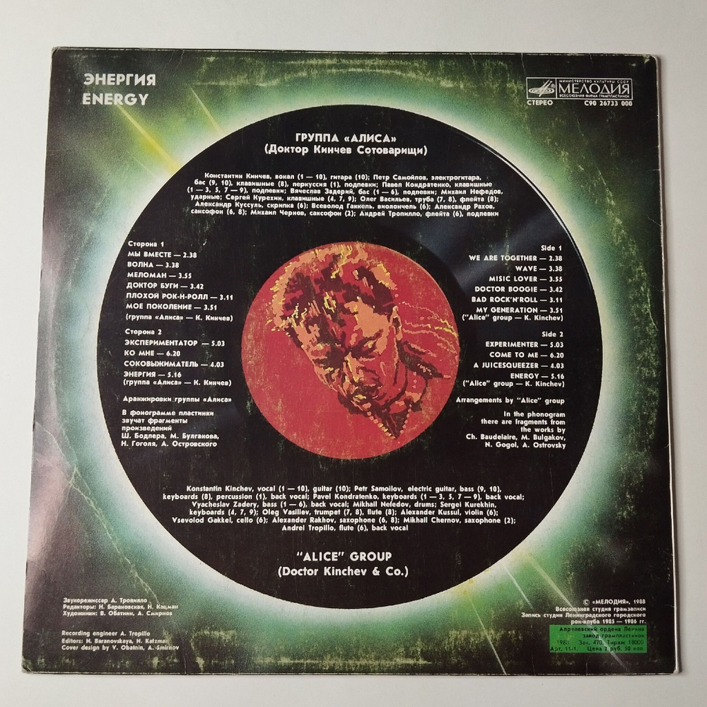 Винтажная виниловая пластинка LP Алиса Энергия (СССР 1988) Меломан