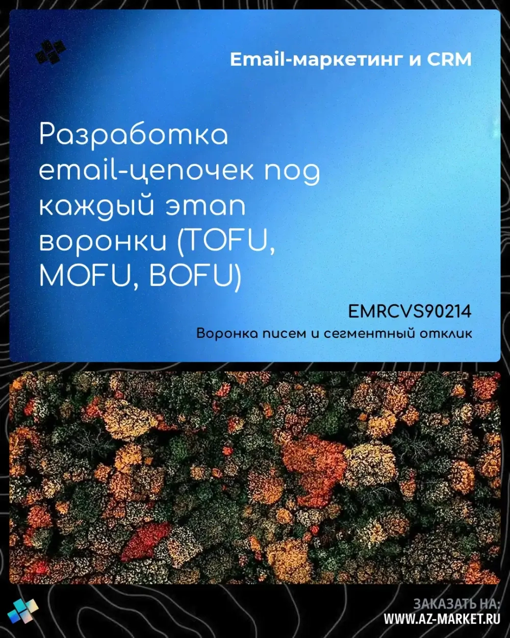 Разработка email-цепочек под каждый этап воронки (TOFU, MOFU, BOFU)