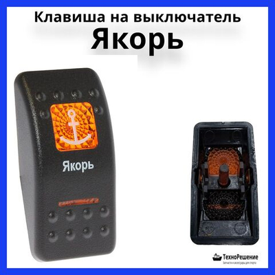 Клавиша "Якорь" на выключатель