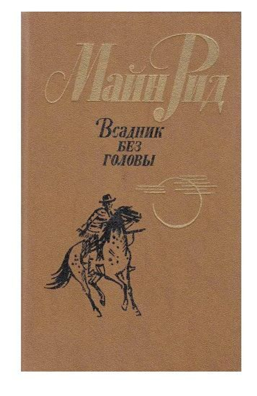 Всадник без головы