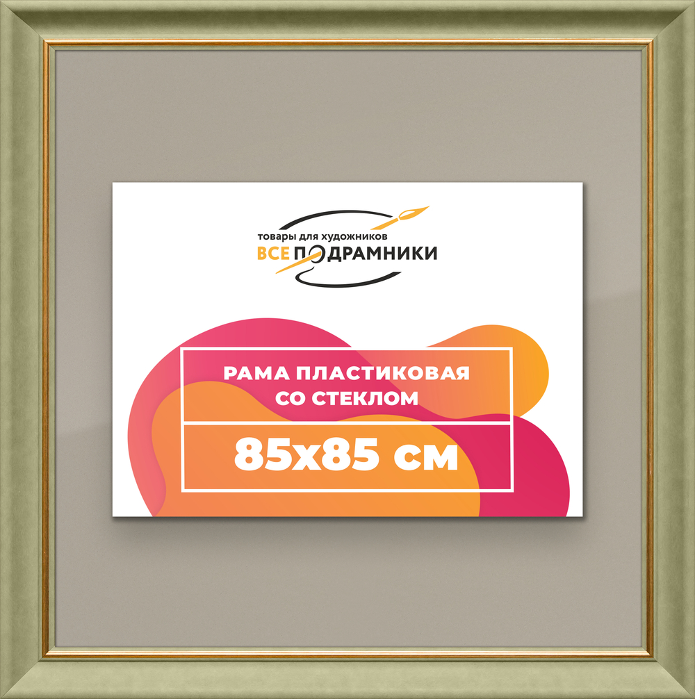 Рамка 85x85 для постера и фотографий RPS1481925-36