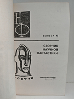 Сборник научной фантастики. Выпуск 12, 1972