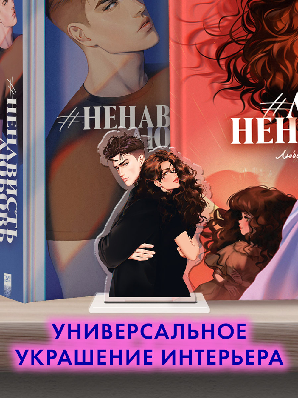 Фигурка "Даша и Даня" по роману Анны Джейн "ЛюбовьНенависть"