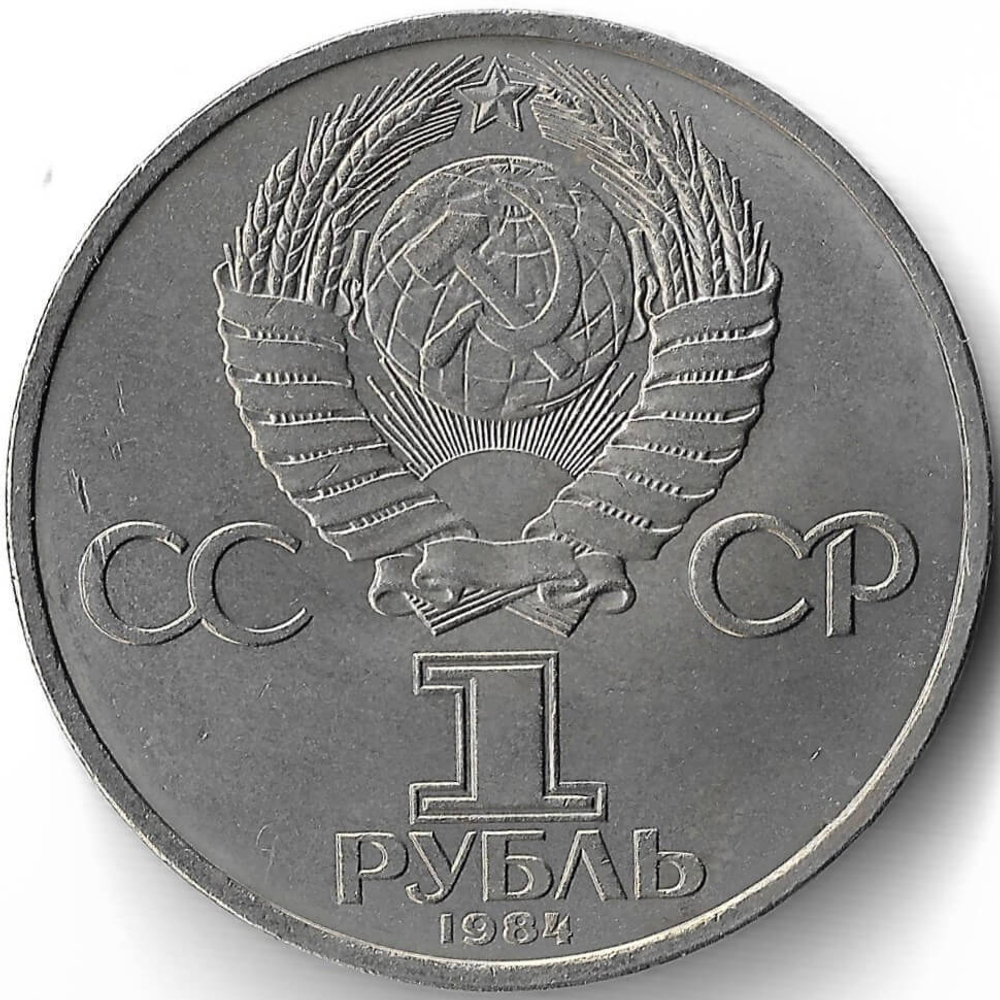 1 рубль 1984 ''185-летие со дня рождения А.С. Пушкина'' (XF-AU)