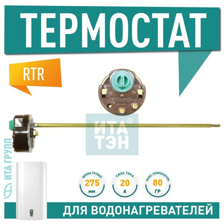 Термостат стержневой RTR 20А, 80"С. арт.R181501