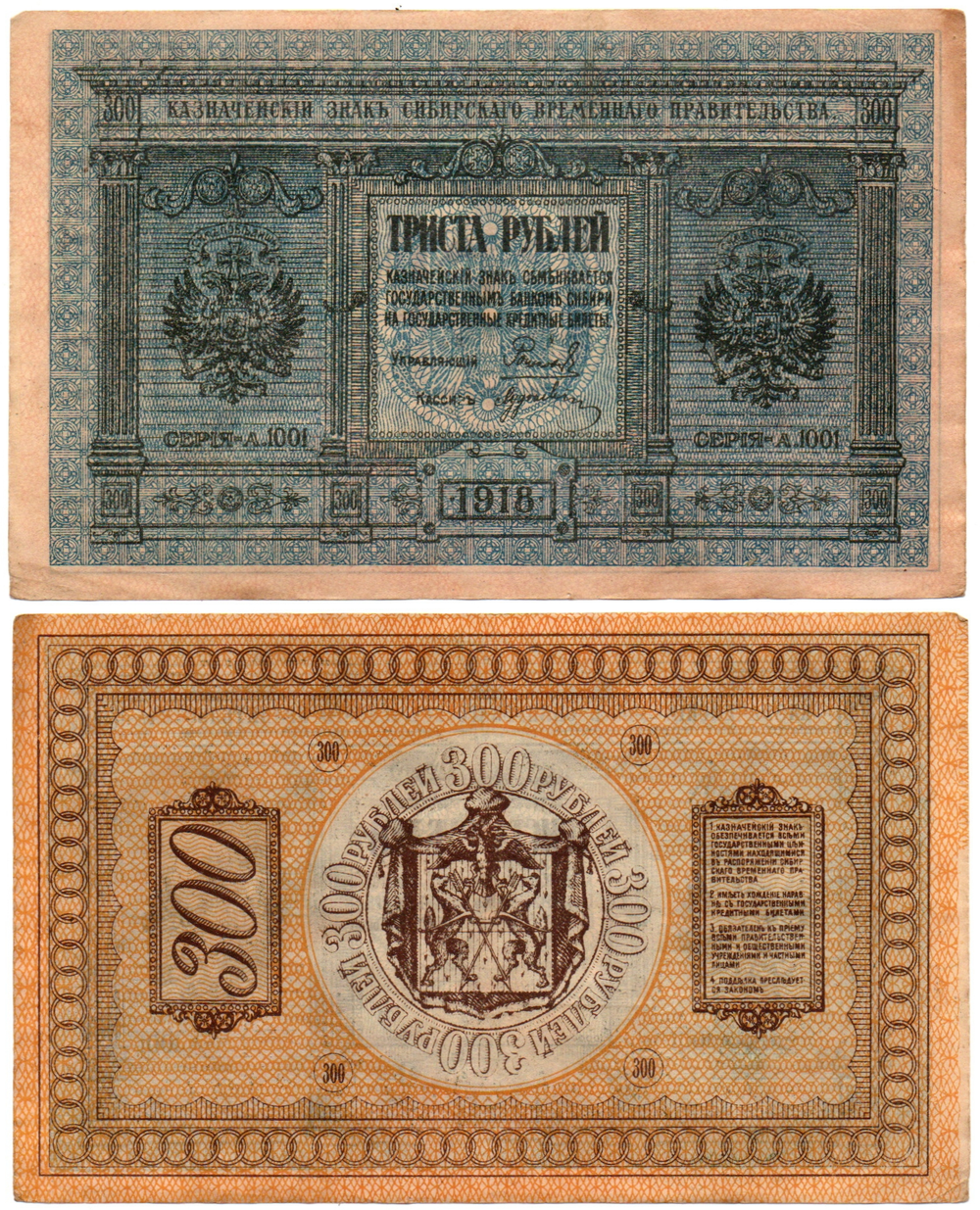 Банкнота 300 рублей 1918 Сибирское Временное Правительство Колчак. Серия А.1001. XF (Банкнота)