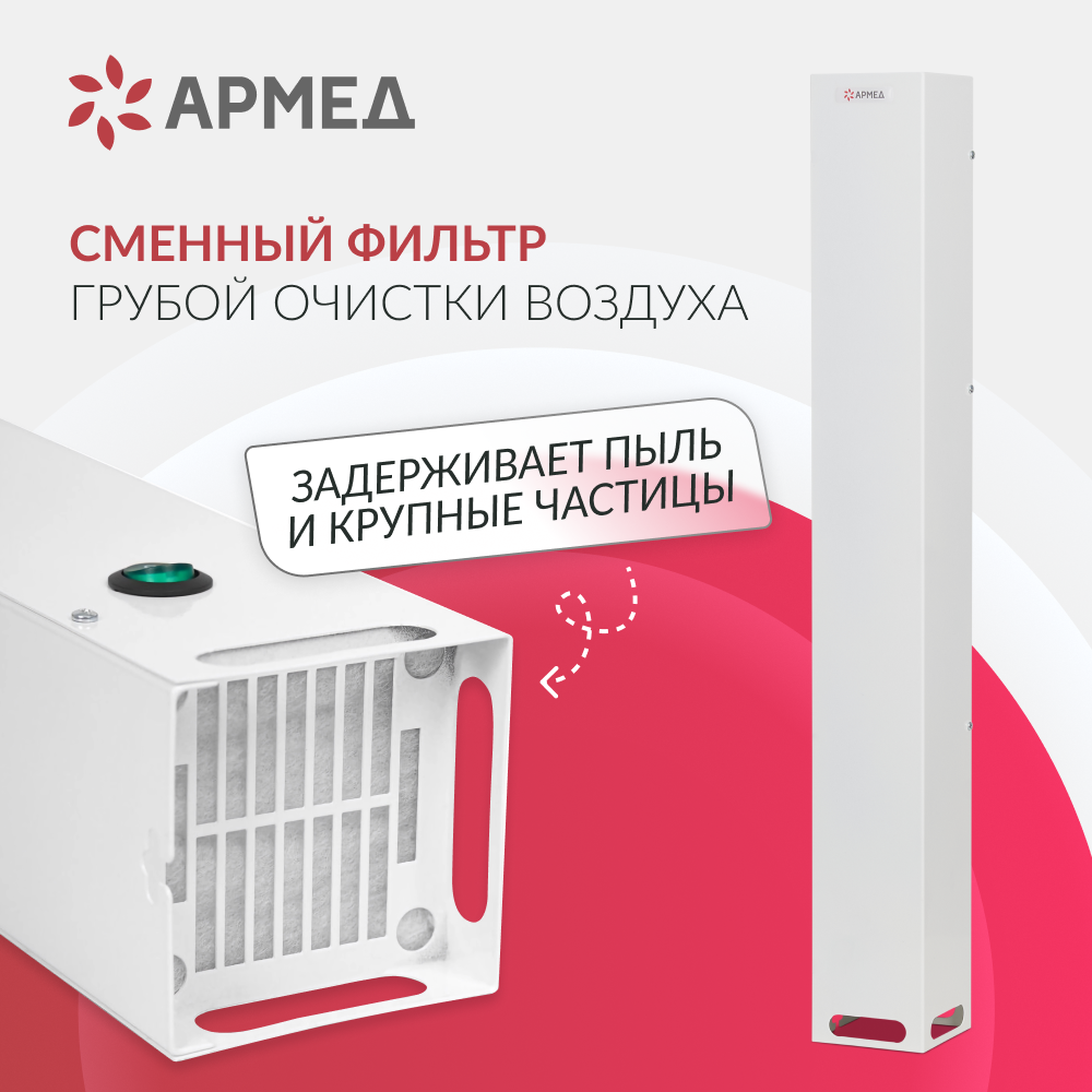 Рециркулятор бактерицидный Армед Aircube 115-22 SLIM Лампа 1х15 Вт