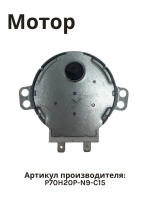 Двигатель поворотного стола для микроволновой печи NORMANN AMW-915/916 P70H20P-N9-C15