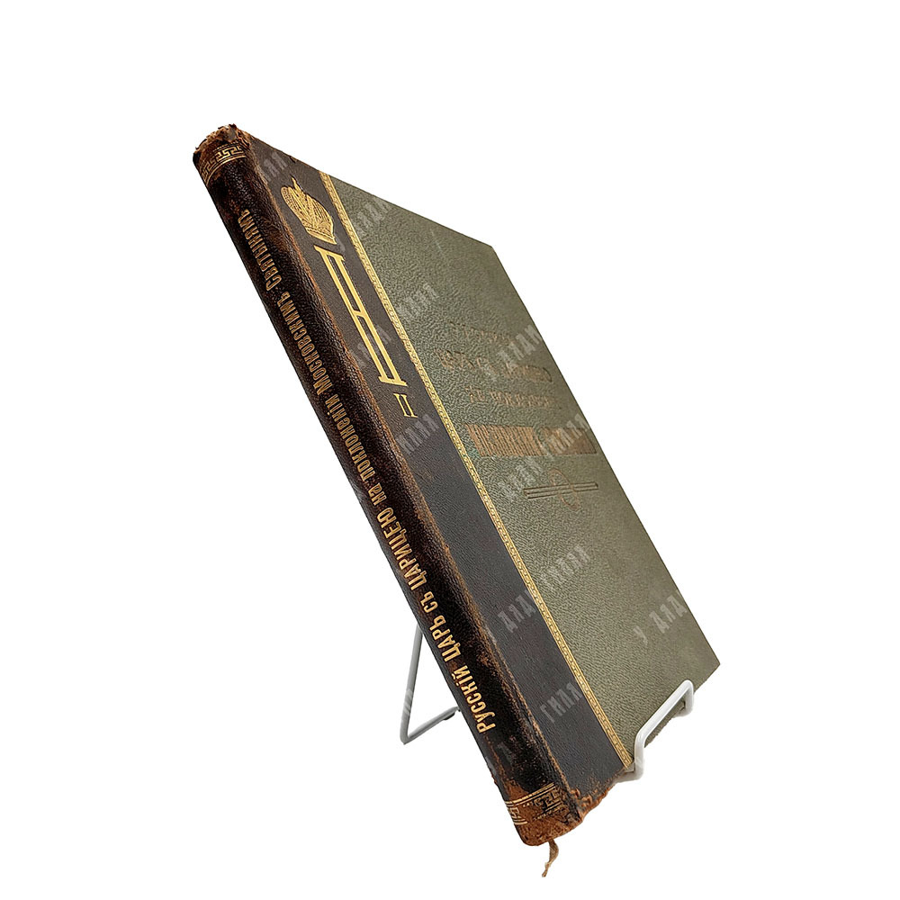 [Шамборант А. В.] Русский царь с царицей на поклонении московским святыням. 1909.