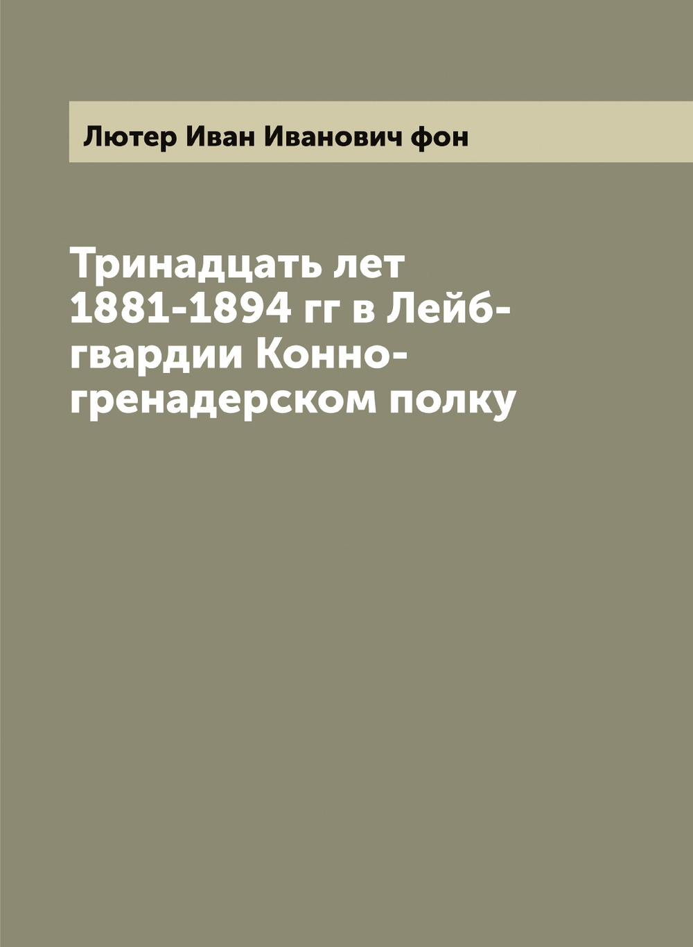 Тринадцать лет 1881-1894 гг в Лейб-гвардии Конно-гренадерском полку | Лютер Иван Иванович фон