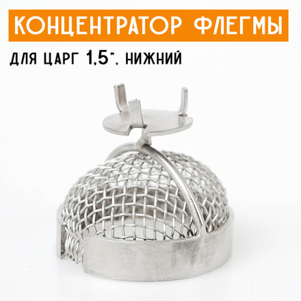 Концентратор флегмы для царг 1,5" (35 мм) нижний