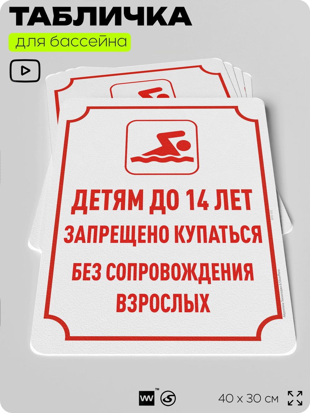 Табличка для бассейна "Детям до 14 лет запрещено купаться без сопровождения взрослых", на пляж, для общественной и частной зоны отдыха, информационная, 40х30 см, Silver Plane x Айдентика Технолоджи